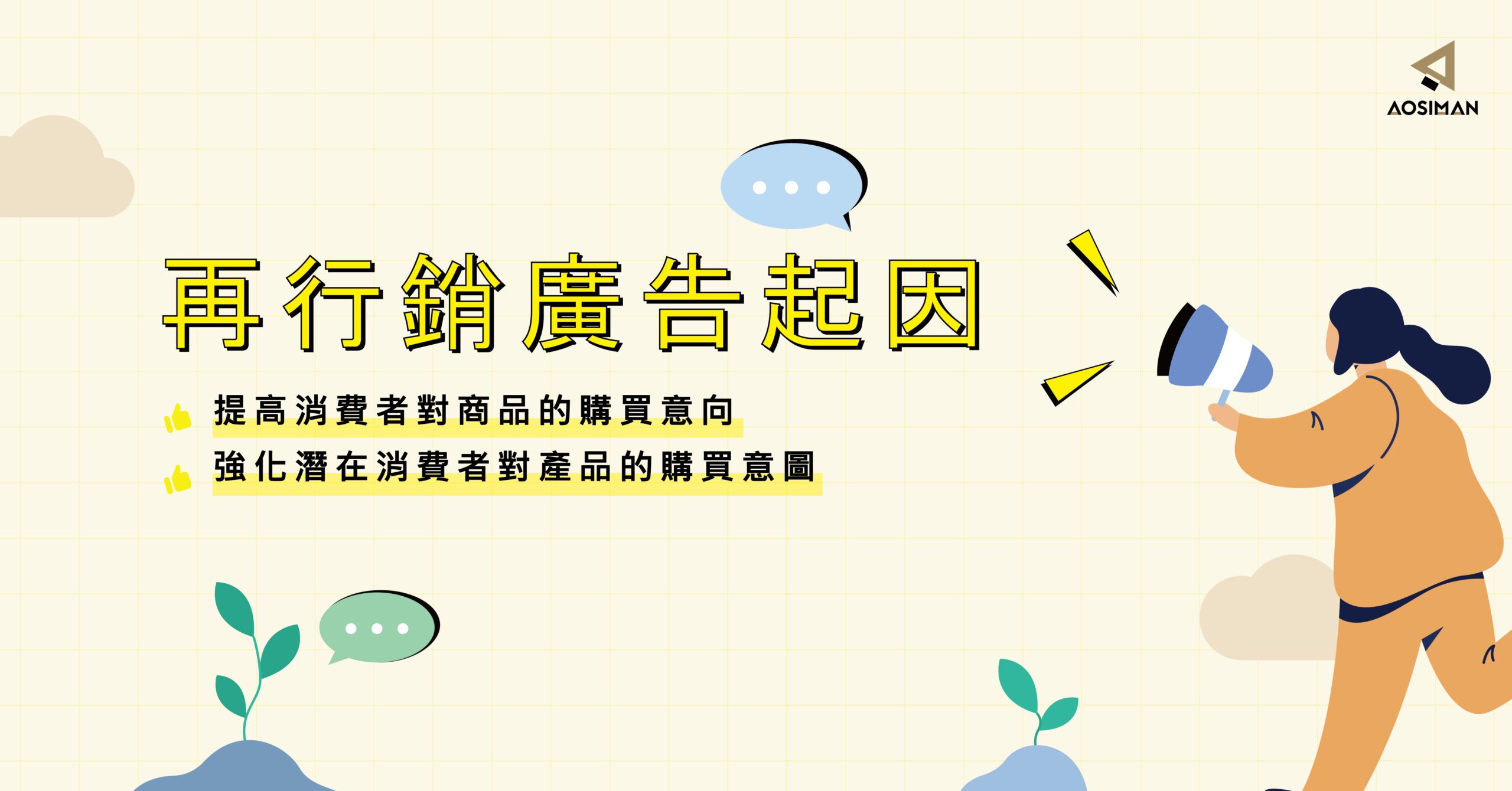 再行銷廣告：如何喚回看過提案頁但未下單的人
