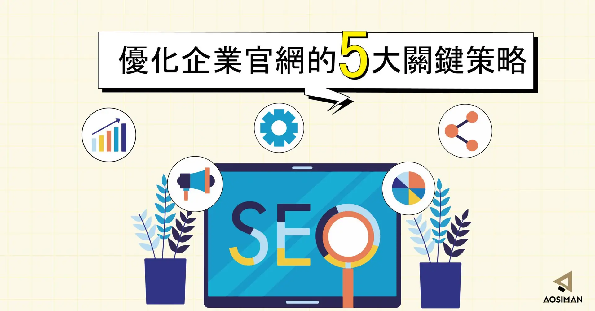 優化企業官網的5大關鍵策略 scaled