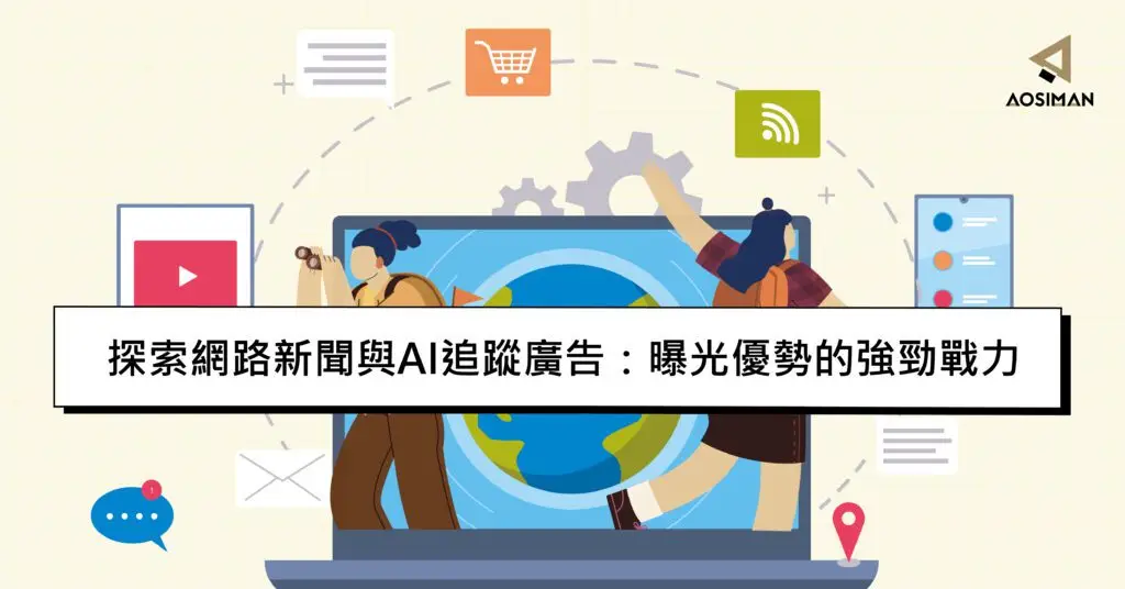 探索網路新聞與AI追蹤廣告：曝光優勢的強勁戰力