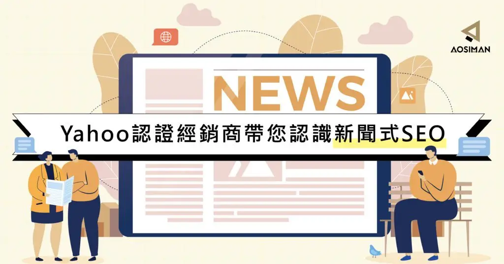 Yahoo認證經銷商帶您認識新聞式SEO