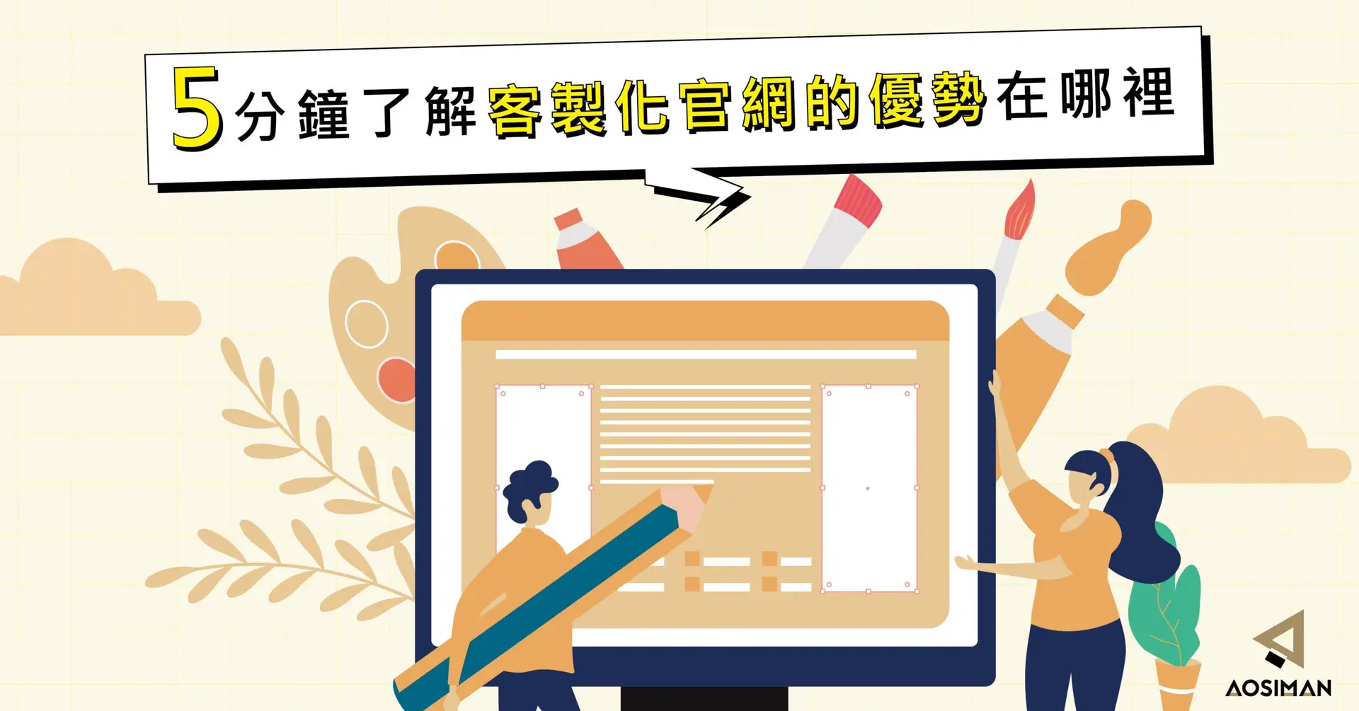 5分鐘了解客製化官網的優勢在哪裡