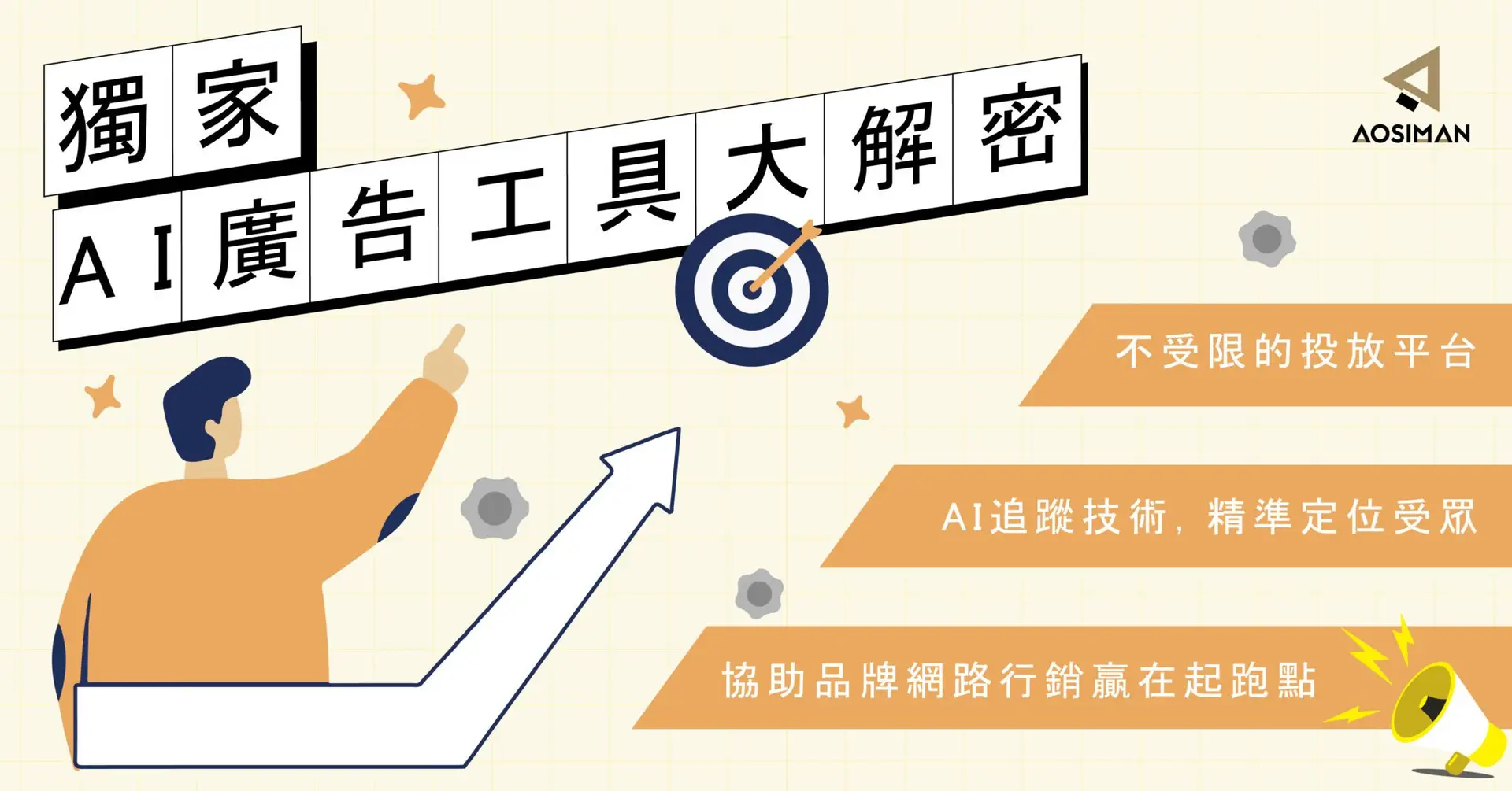 獨家AI廣告工具大解密 scaled