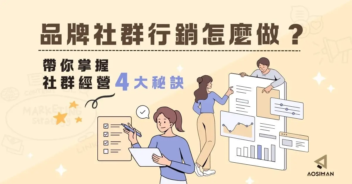 品牌社群行銷怎麼做？社群平台選擇與內容設計帶你掌握社群經營秘訣