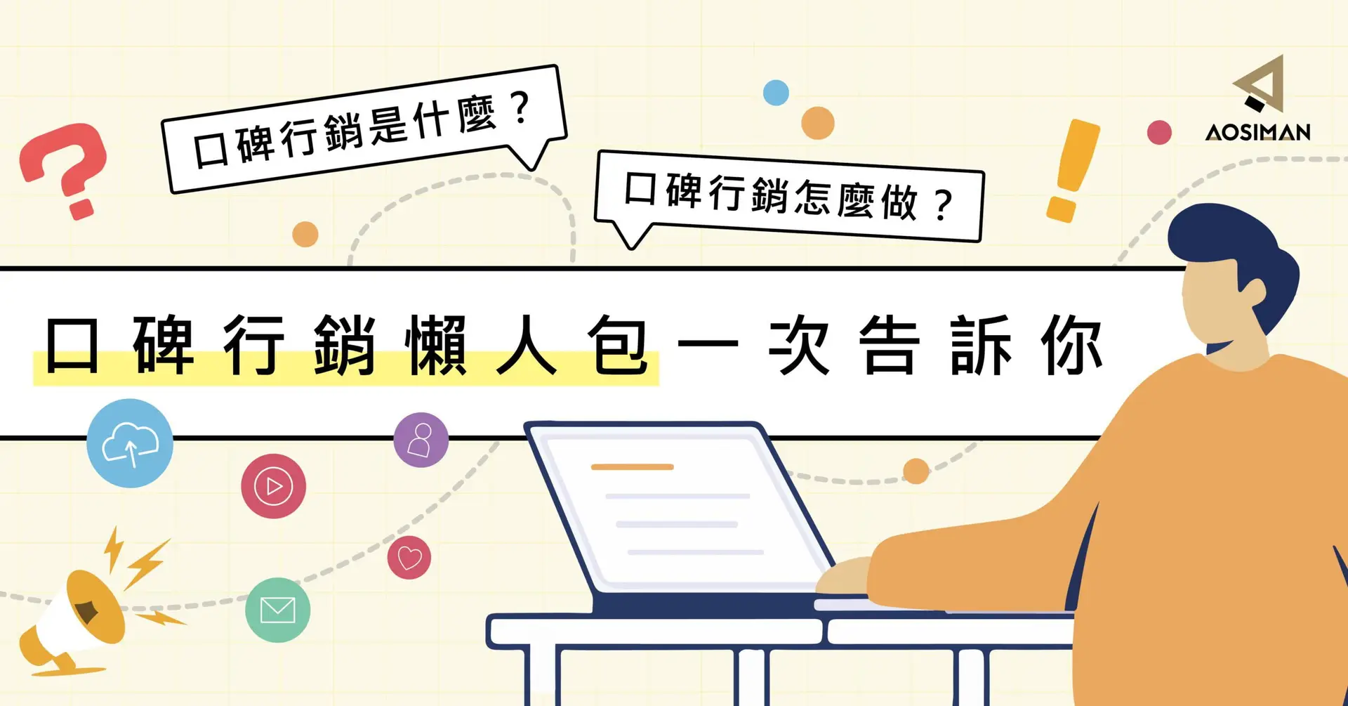 口碑行銷是什麼？口碑行銷怎麼做？懶人包一次告訴你