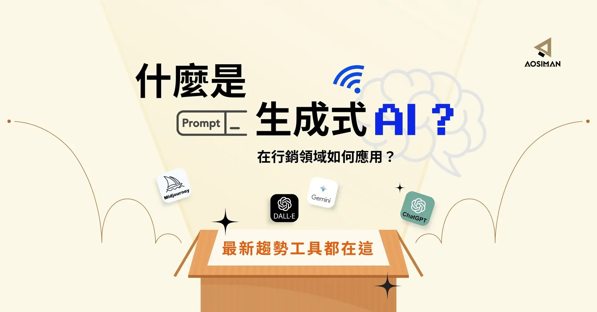 生成式AI是什麼？在行銷領域該如何應用？最新趨勢工具都在這