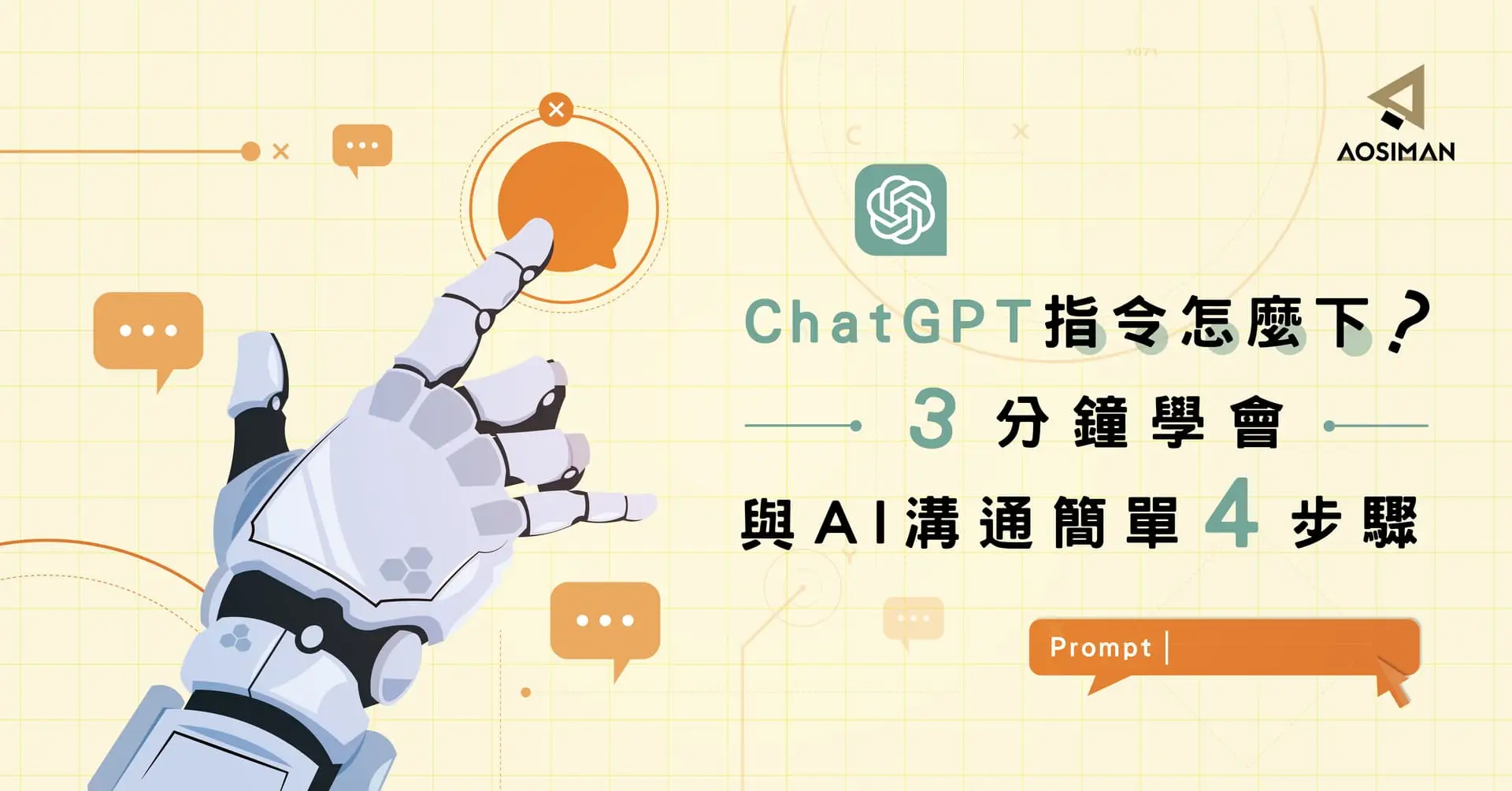 ChatGPT指令怎麼下？三分鐘學會與AI溝通簡單四步驟