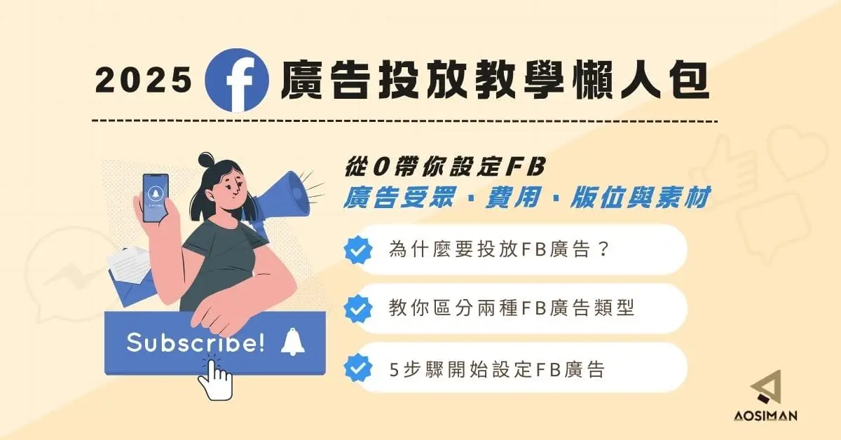 2025 FB廣告投放教學懶人包：從零帶你設定FB廣告受眾、費用、版位與素材