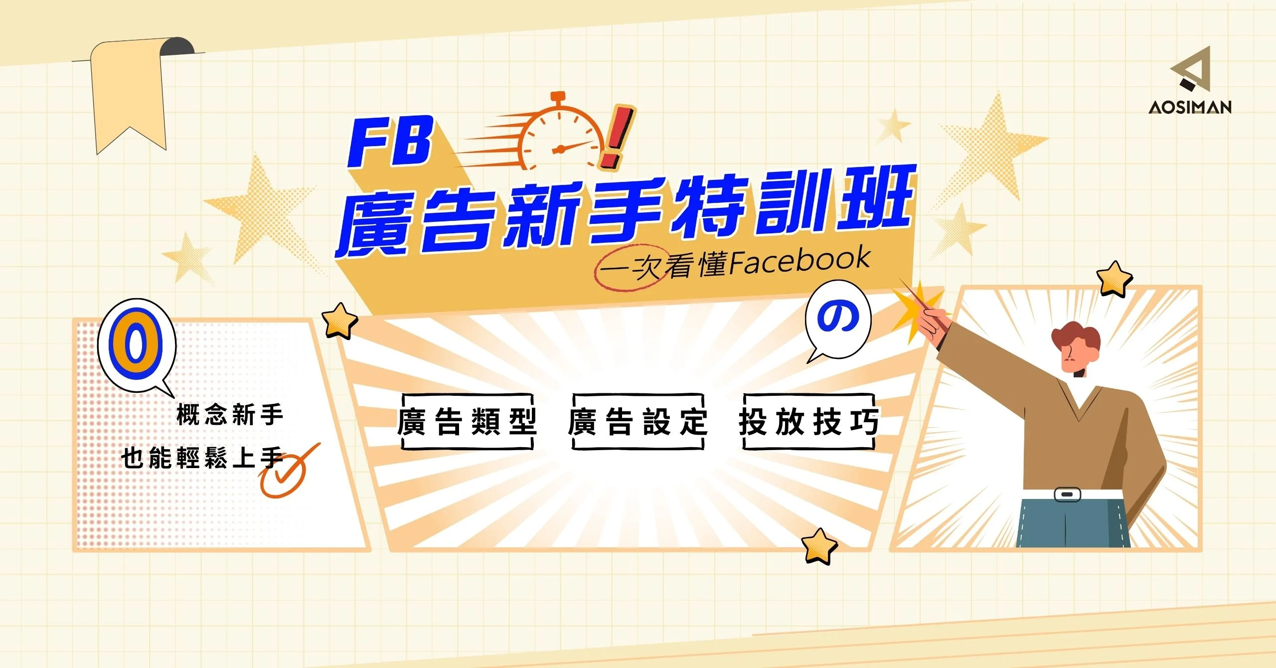 廣告特訓班