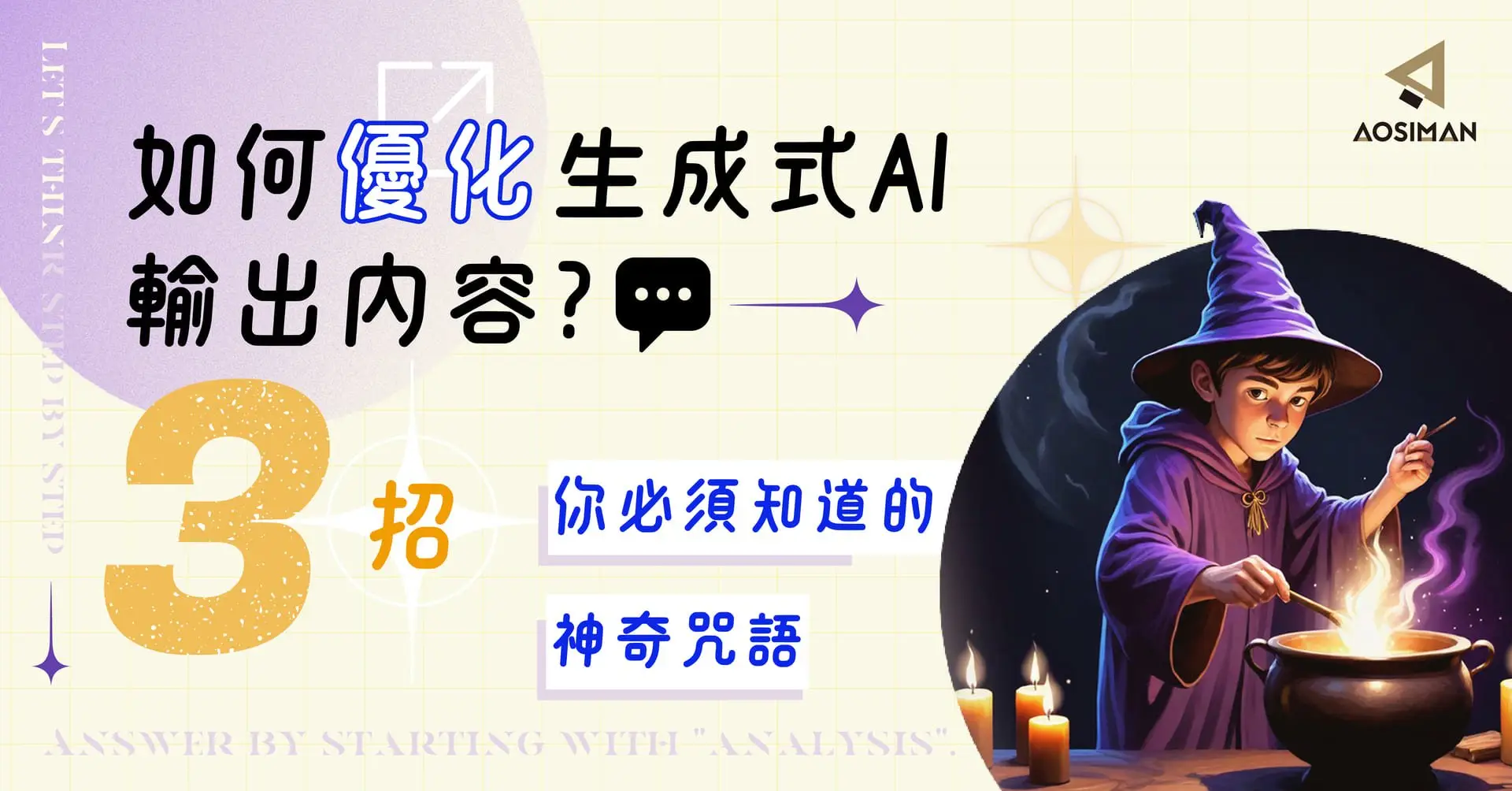 如何優化生成式AI輸出內容？這三招神奇咒語你必須知道