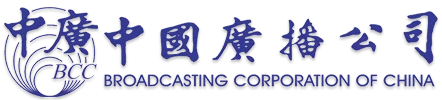 中廣新聞