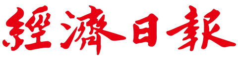 經濟日報