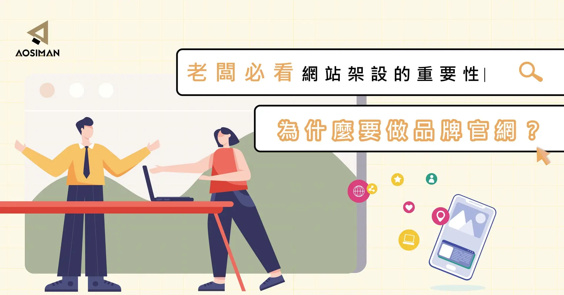 老闆必看！網站架設的重要性：為什麼要做品牌官網？