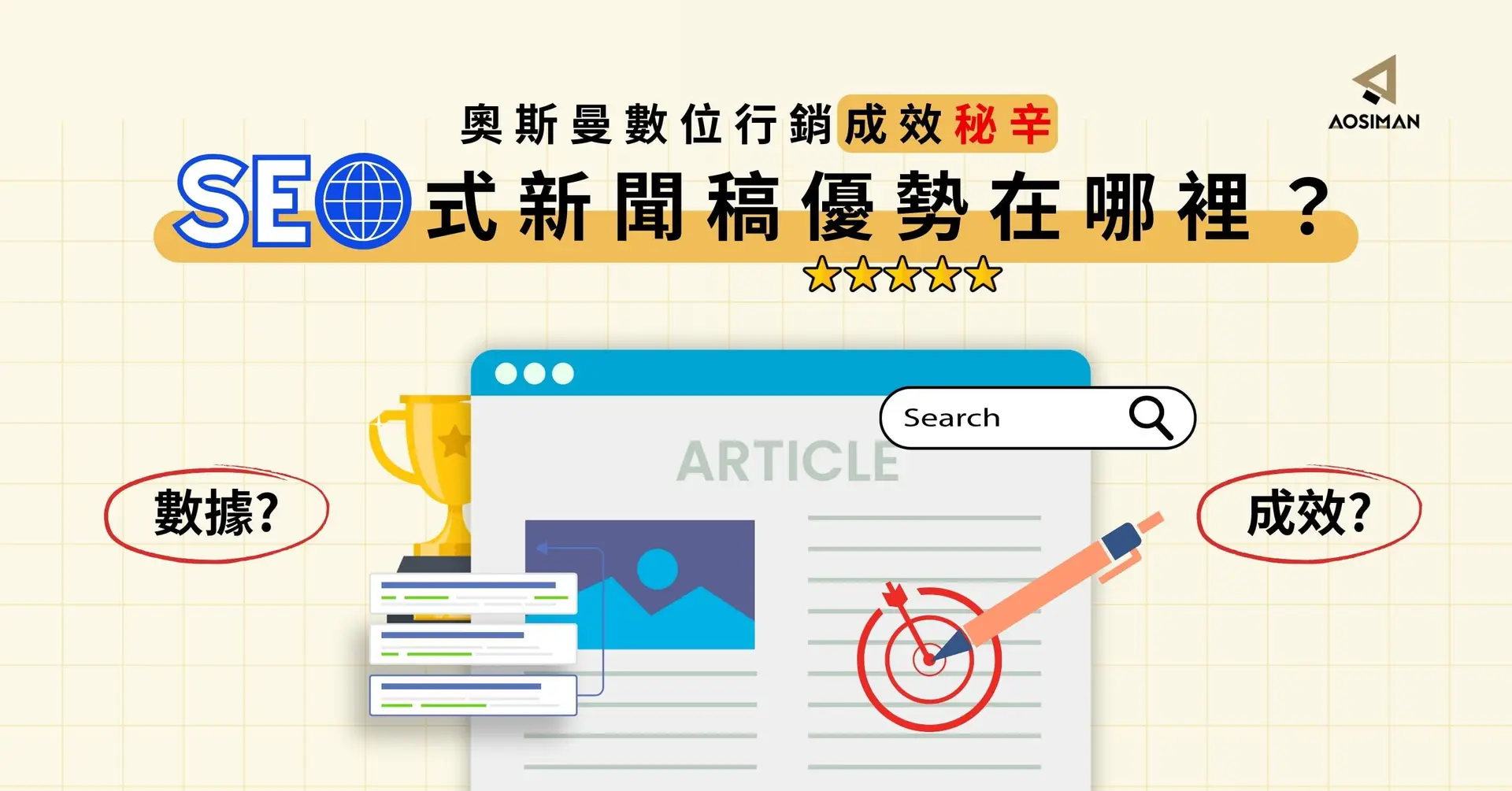 奧斯曼數位行銷成效秘辛：SEO式新聞稿優勢在哪裡？