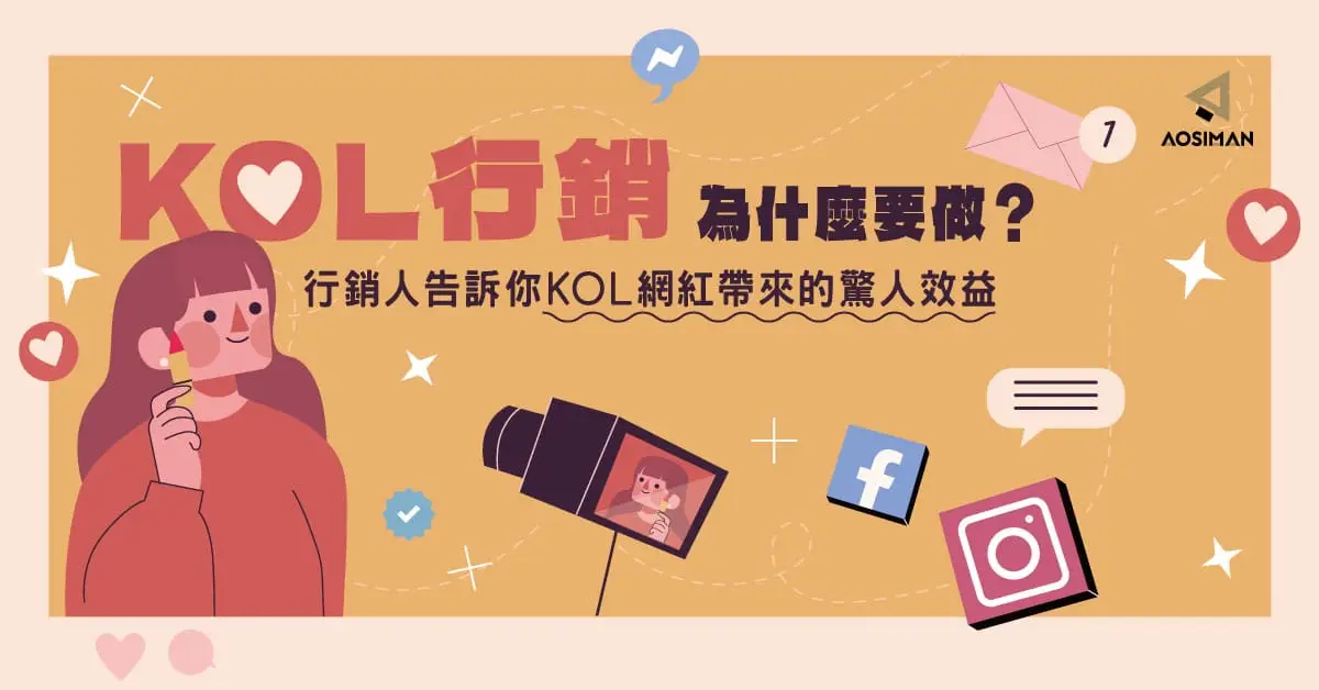 為什麼要做KOL行銷？讓行銷人告訴你KOL網紅帶來的驚人效益