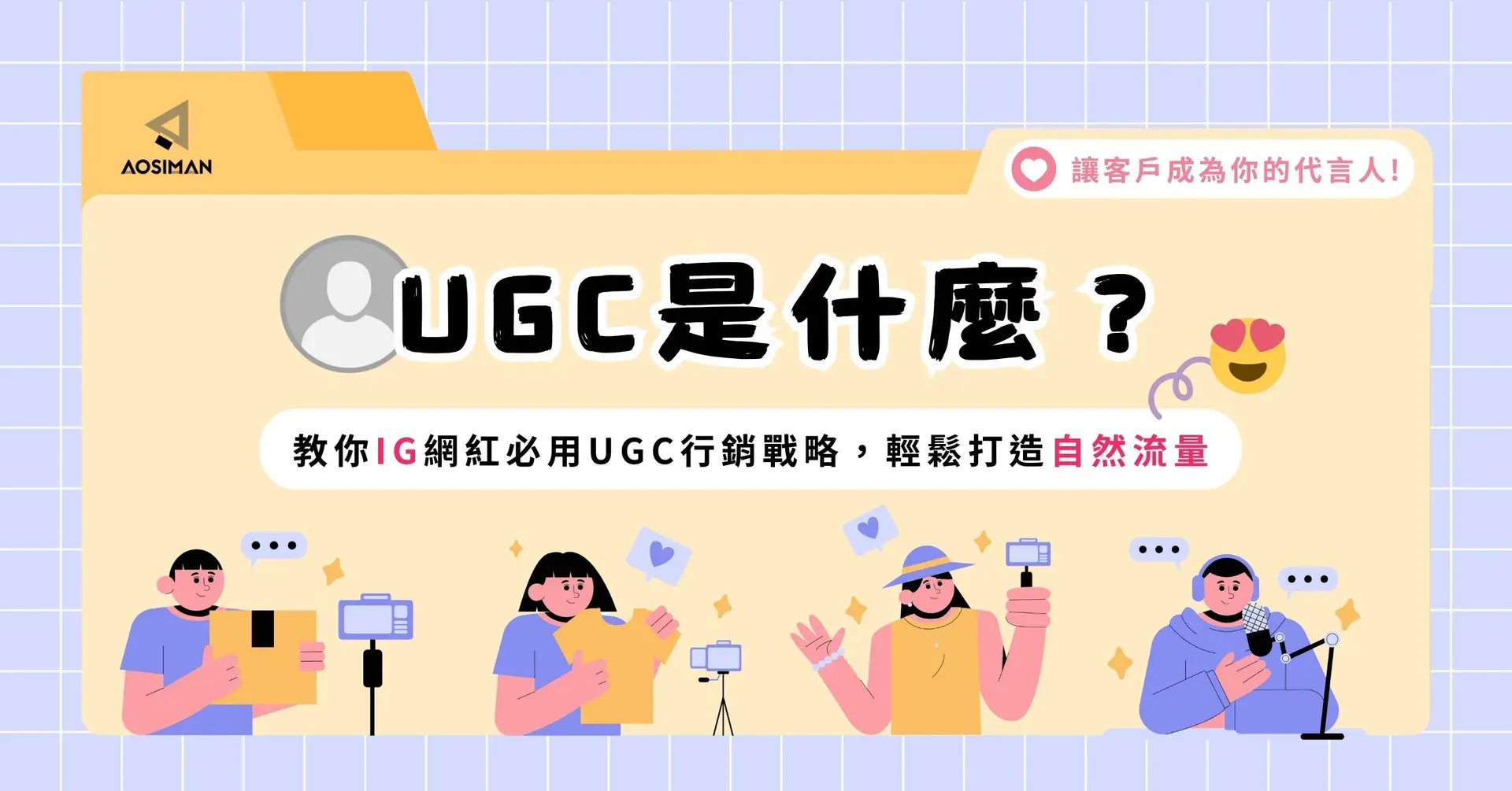 UGC是什麼？教你IG網紅必用UGC行銷戰略，輕鬆打造自然流量