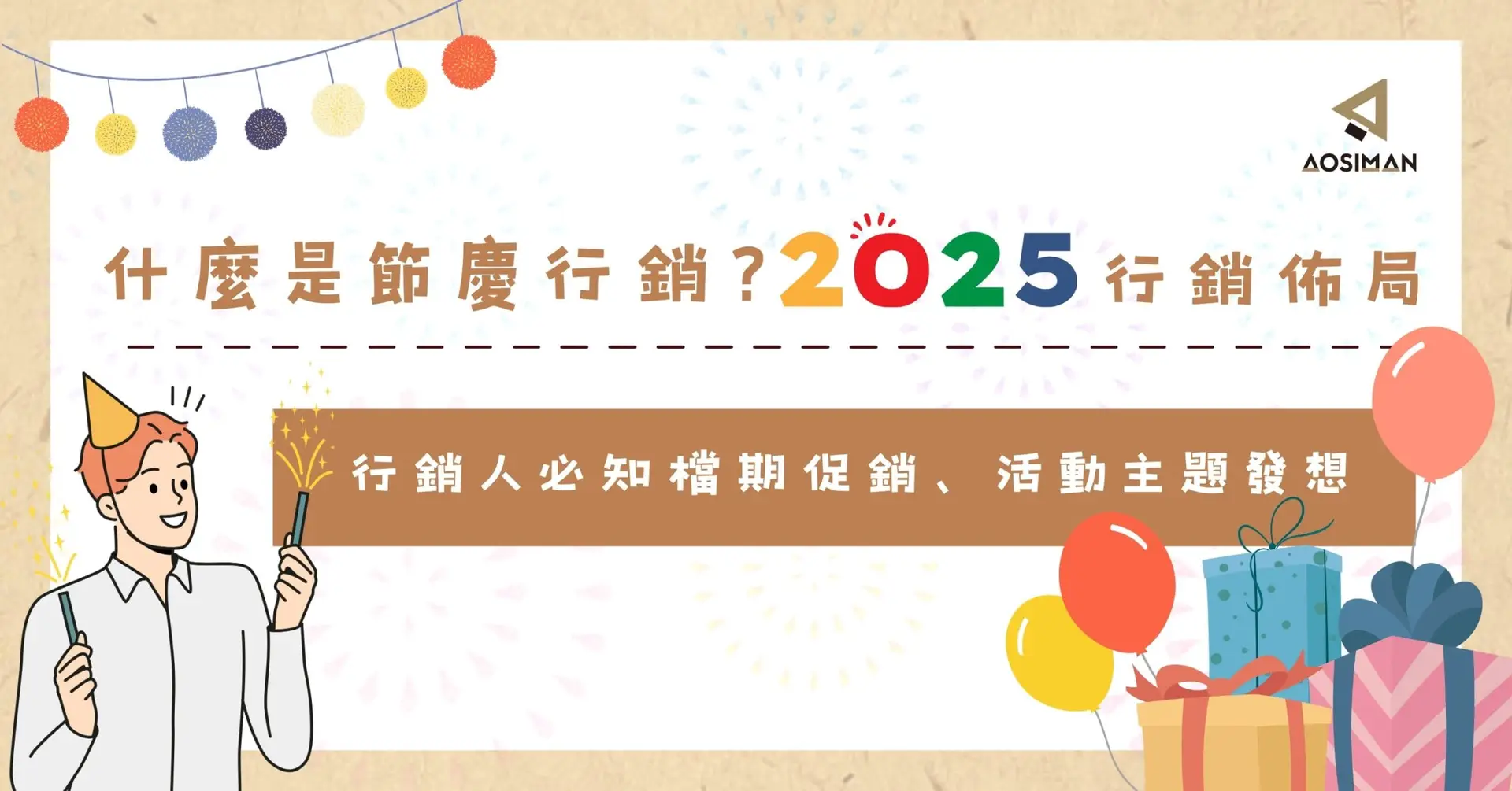 什麼是節慶行銷？2025節慶行銷佈局：行銷人必知檔期促銷、活動主題發想