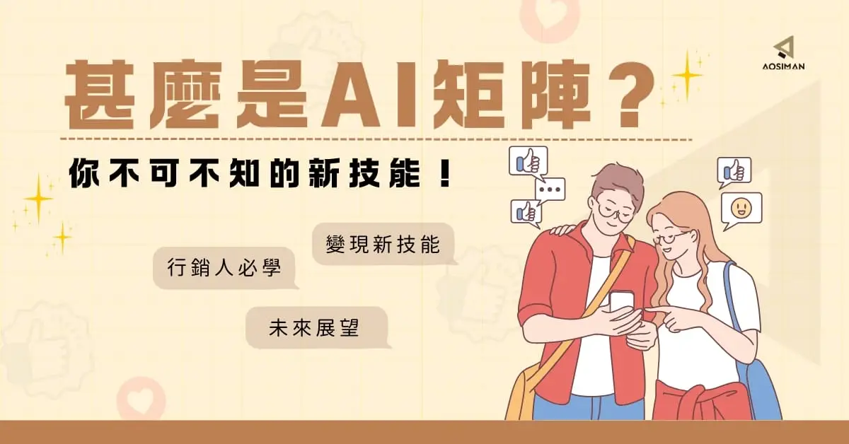 揭開AI矩陣的秘密：行銷人必學的變現新技能！