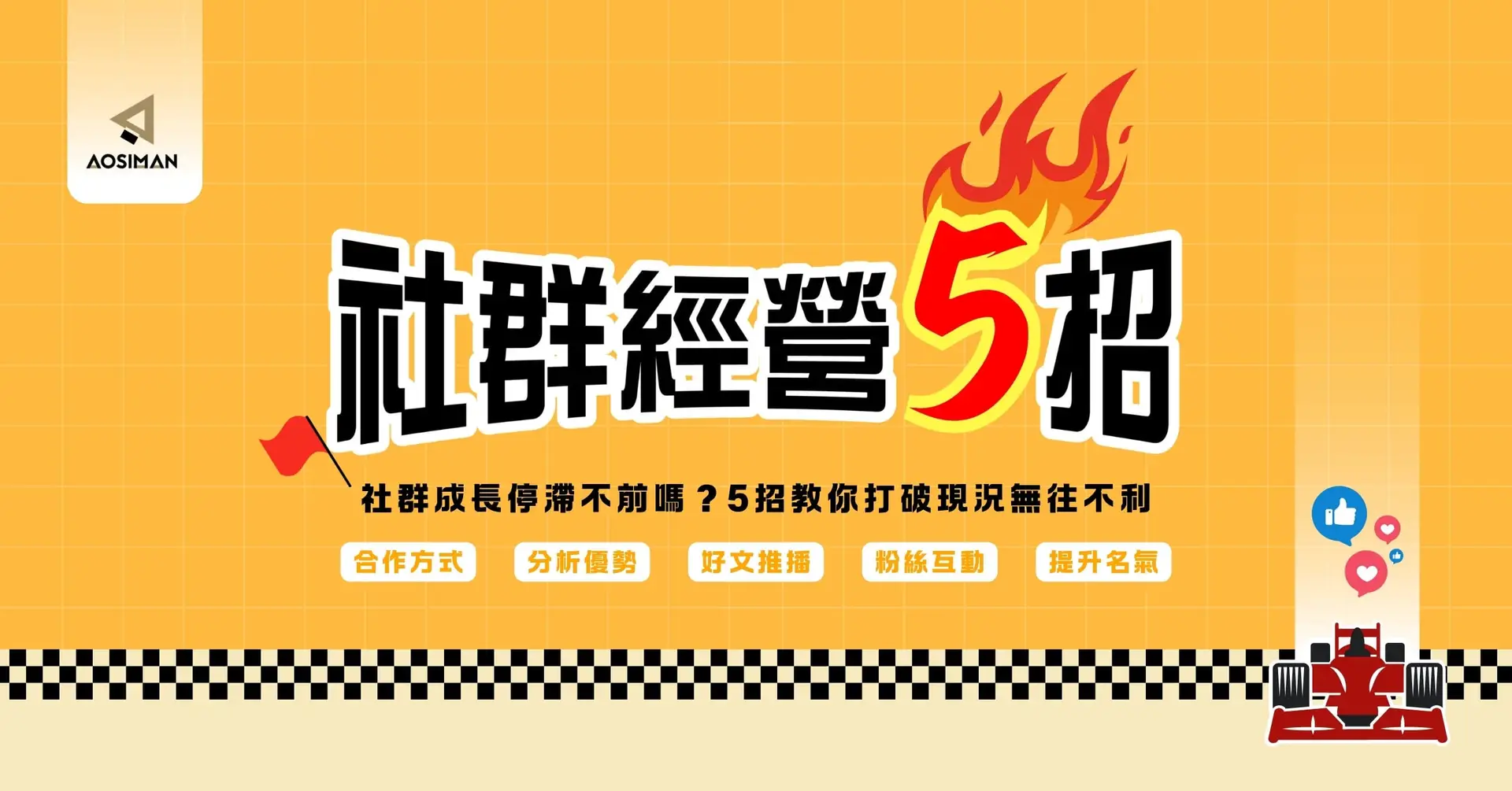 社群成長停滯不前嗎？5招教你打破現況無往不利