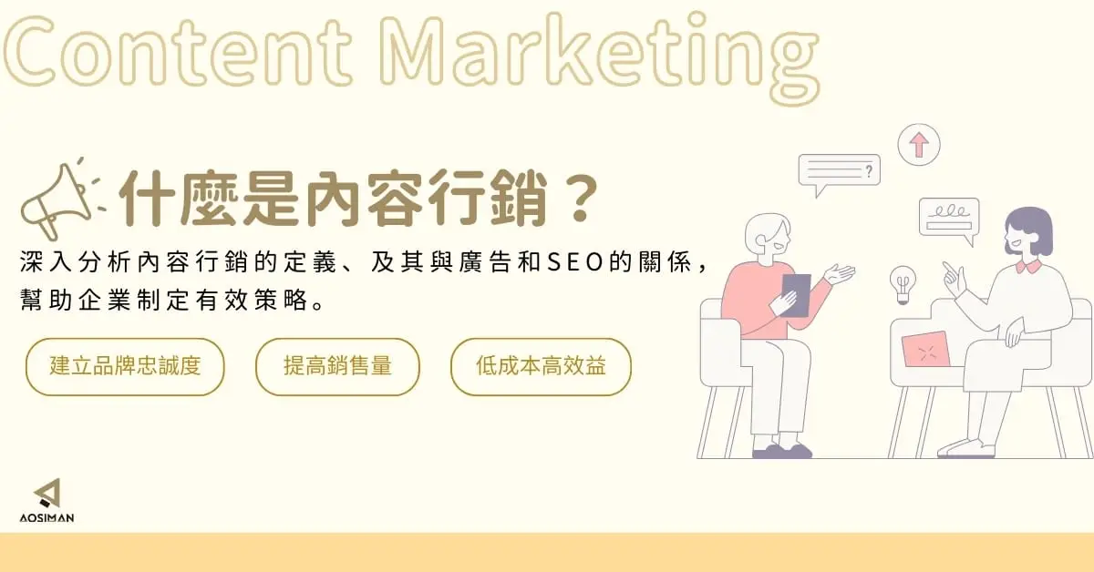 什麼是內容行銷？一篇文讀懂內容行銷優點與應用，再結合SEO佈局策略