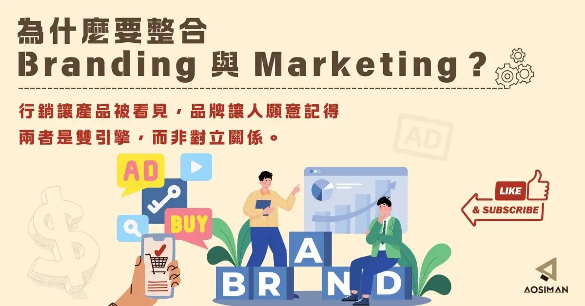 Marketing和Branding是什麼？品牌和行銷的整合（下）