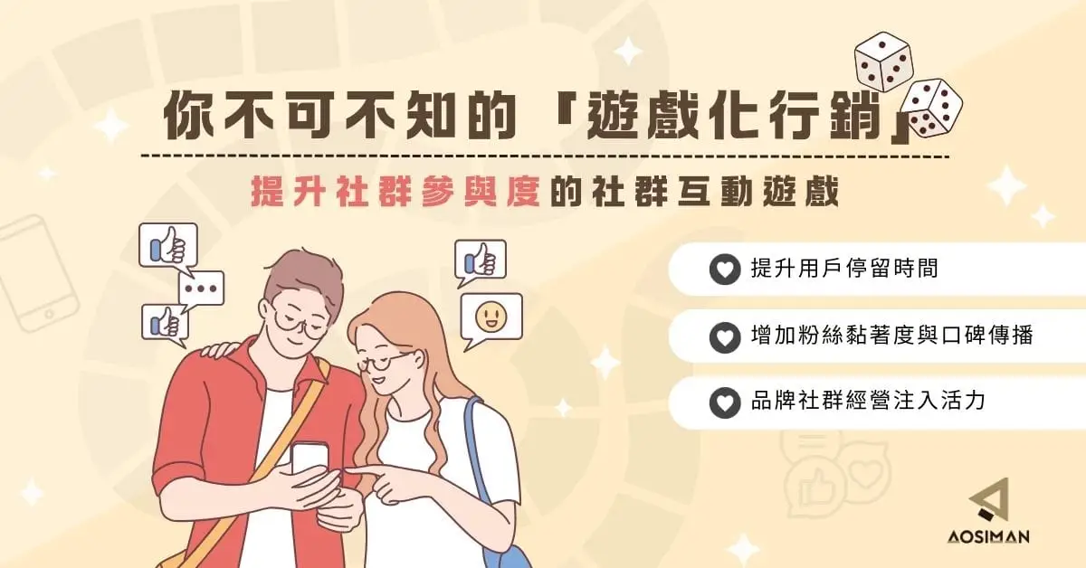 提升社群參與度的社群互動遊戲，你不可不知的遊戲化行銷