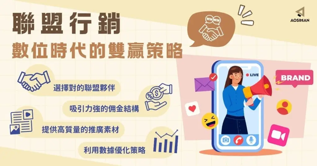 聯盟行銷：數位時代的雙贏策略