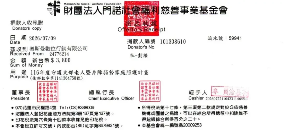 門諾社會福利慈善事業基金會 7月 捐款收據