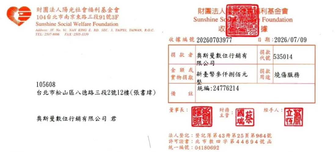 陽光社會福利基金會 7月 捐款收據