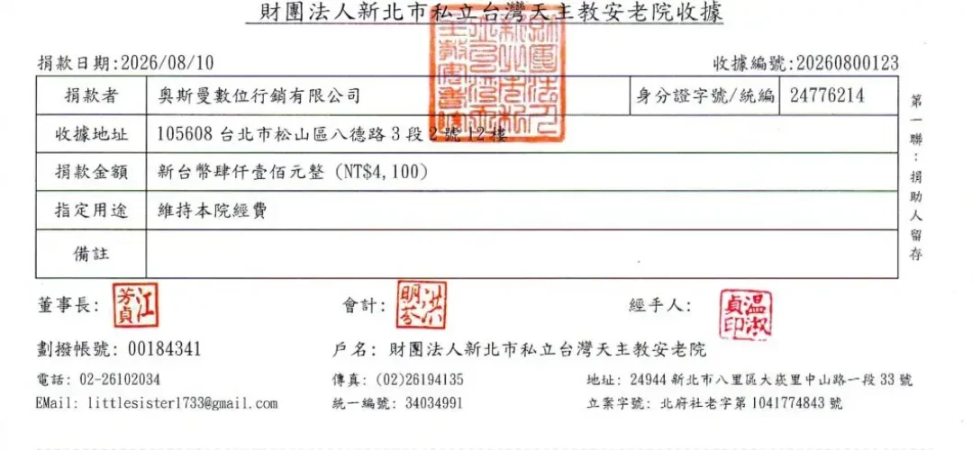 台灣天主教安老院 8月 捐款收據