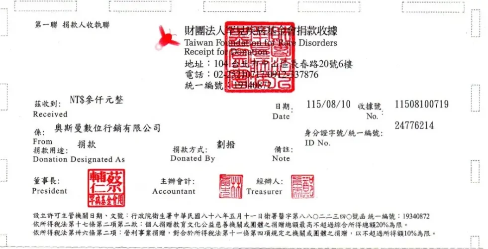 罕見疾病基金會 8月 捐款收據