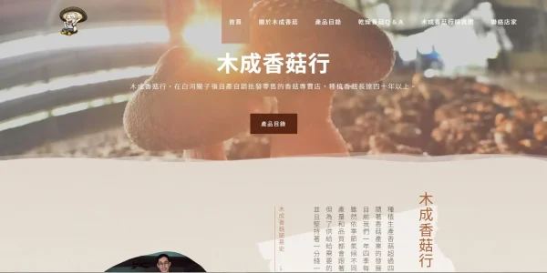 木成香菇行