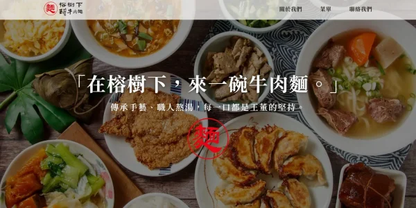 榕樹下王董牛肉麵