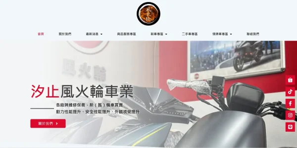汐止風火輪車業​