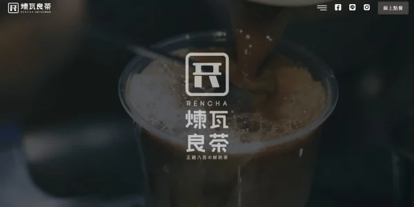 煉瓦良茶