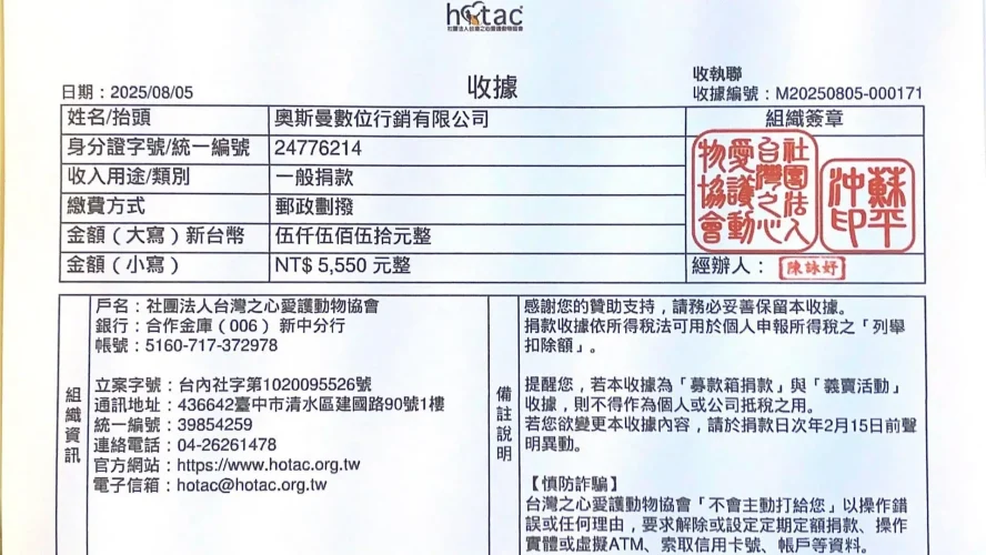 社團法人台灣之心愛護動物協會8月收據