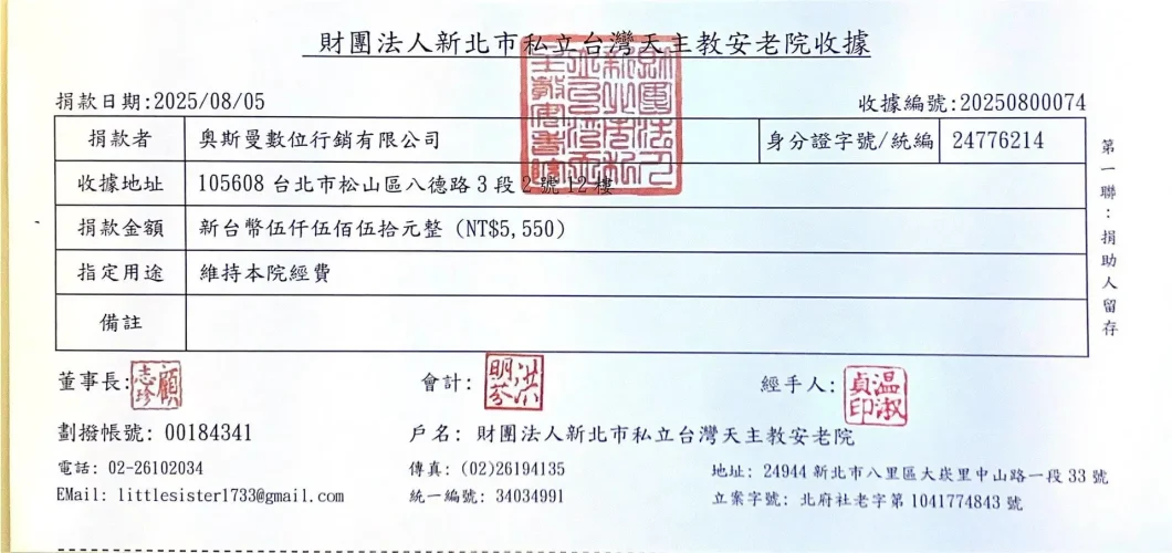 財團法人新北市私立台灣天主教安老院8月收據